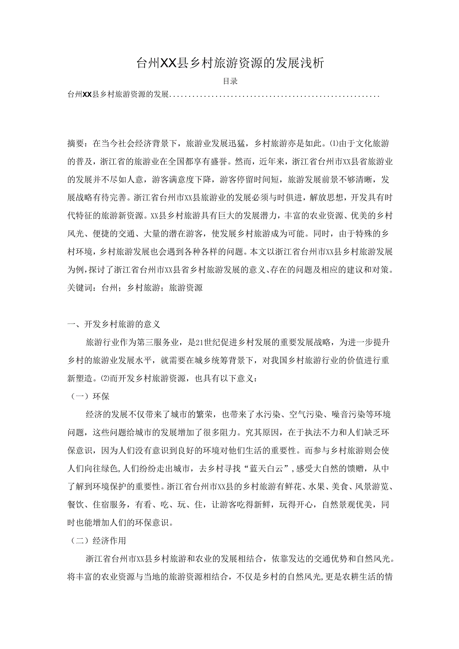 【《台州XX县乡村旅游资源的发展浅析》4700字（论文）】.docx_第1页