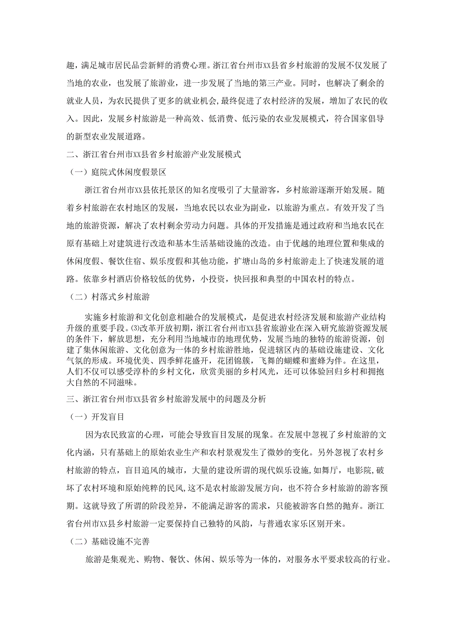 【《台州XX县乡村旅游资源的发展浅析》4700字（论文）】.docx_第2页