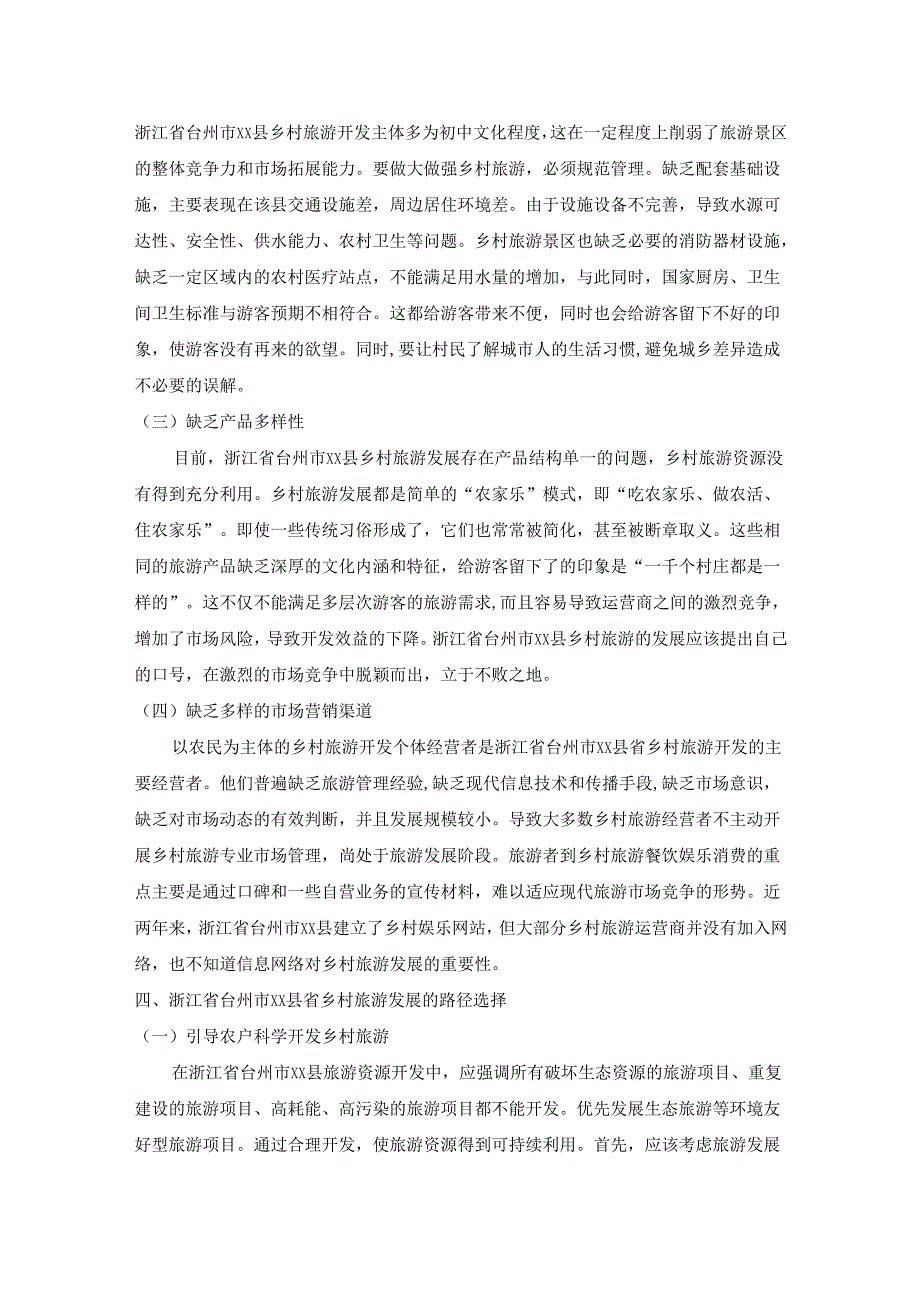 【《台州XX县乡村旅游资源的发展浅析》4700字（论文）】.docx_第3页