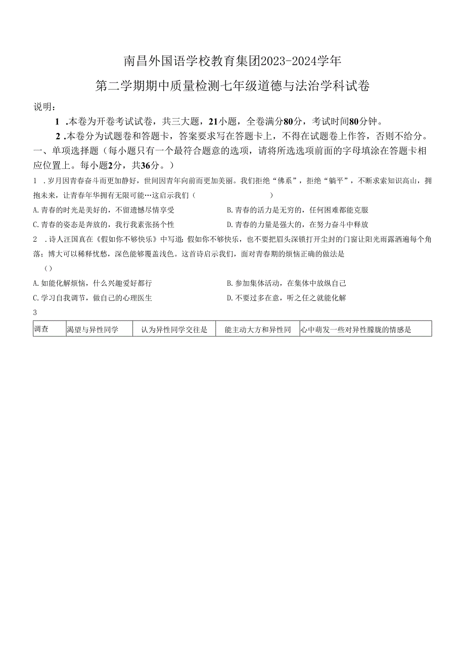 江西省南昌市外国语学校教育集团2023-2024学年七年级下学期期中道德与法治试题.docx_第1页