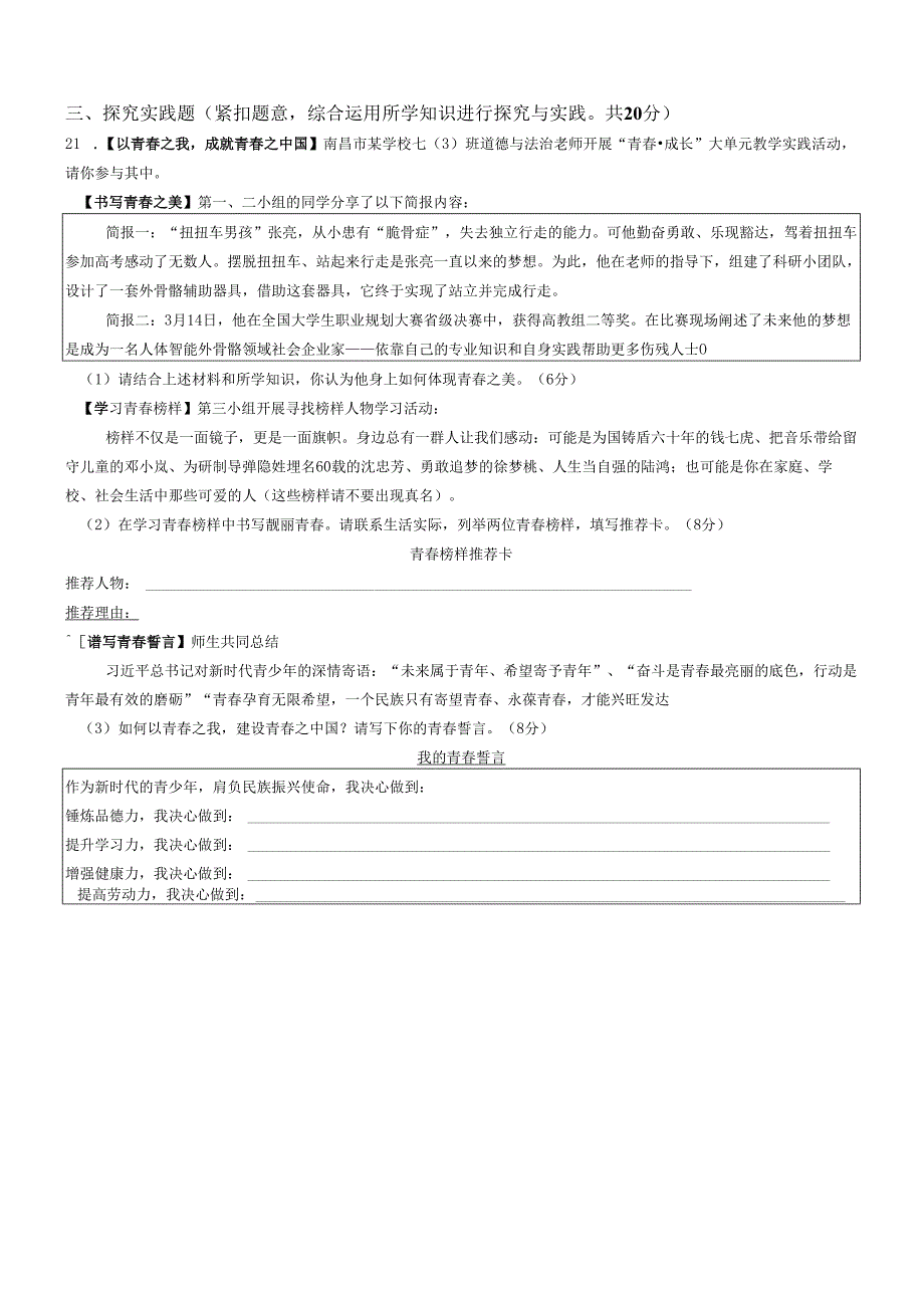 江西省南昌市外国语学校教育集团2023-2024学年七年级下学期期中道德与法治试题.docx_第3页