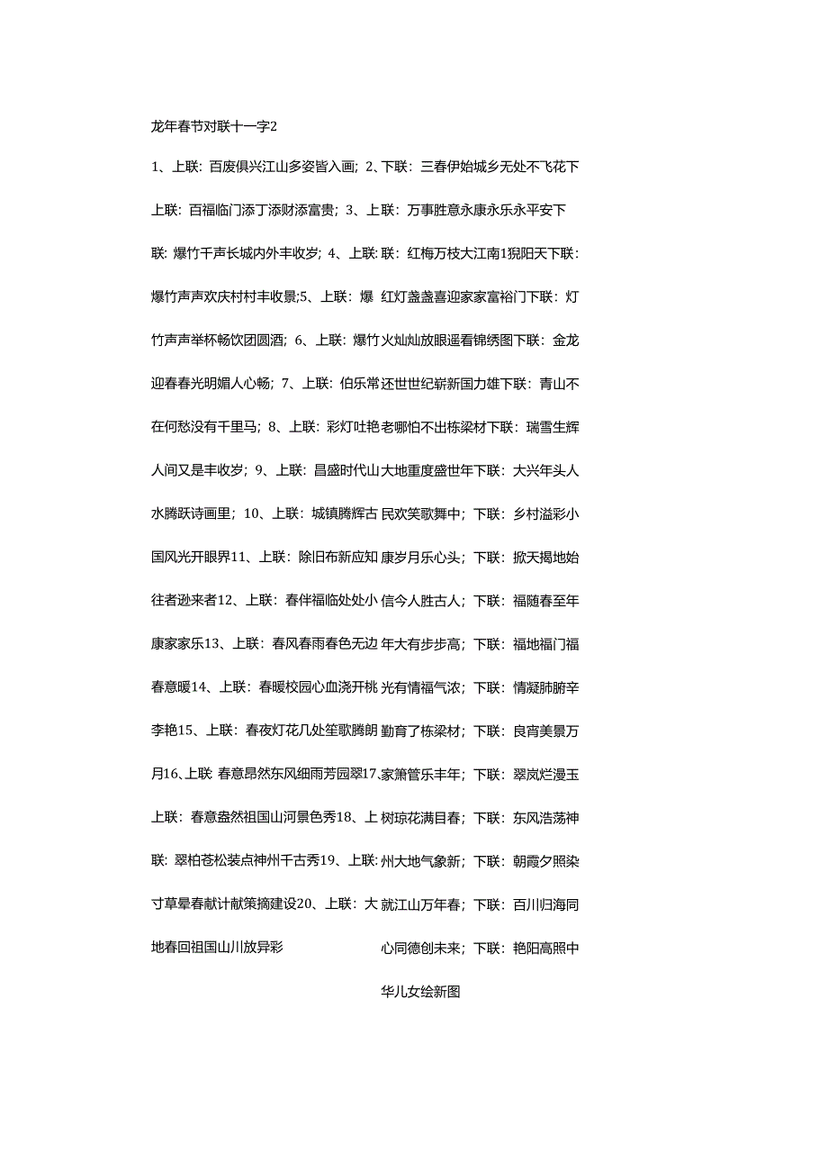 2024年龙年春节对联十一字.docx_第2页