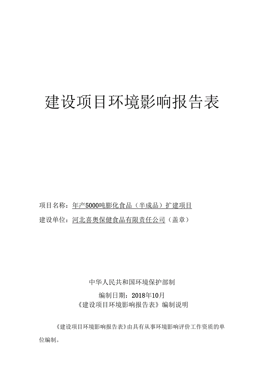 河北喜奥保健食品有限责任公司年产5000吨膨化食品（半成品）扩建项目环评报告.docx_第1页