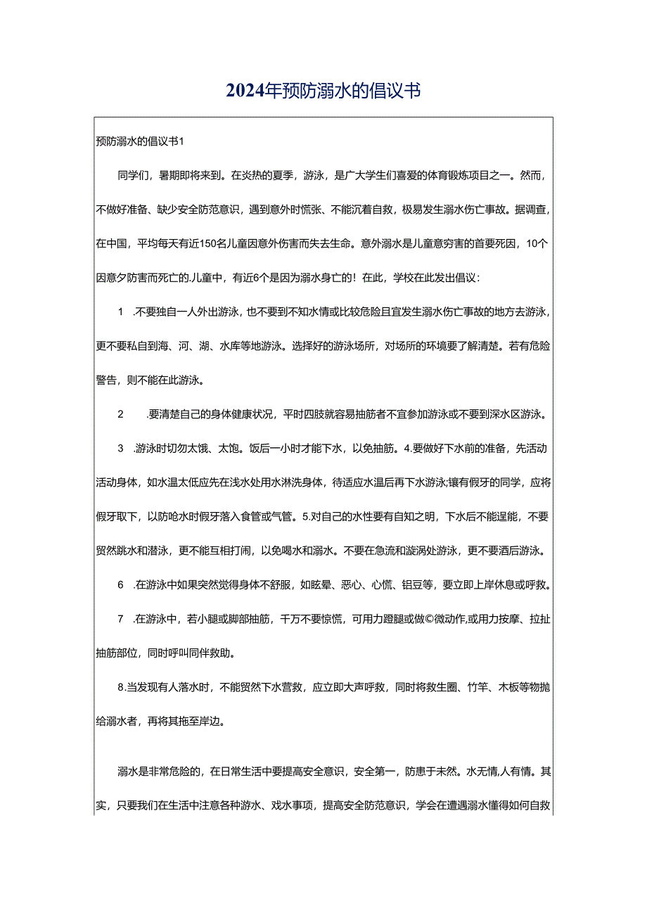 2024年预防溺水的倡议书.docx_第1页