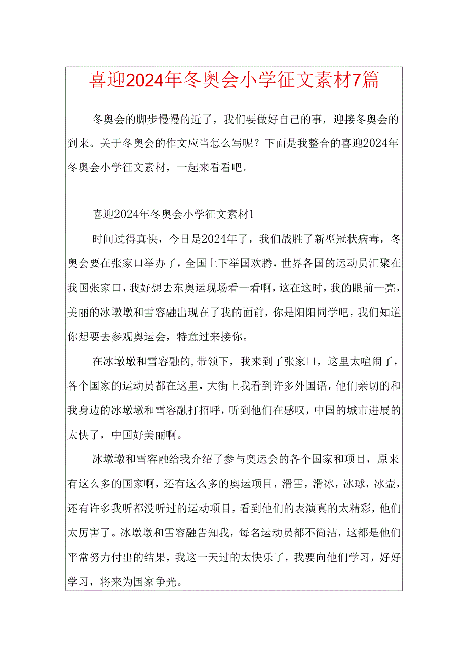 喜迎2024年冬奥会小学征文素材7篇.docx_第1页