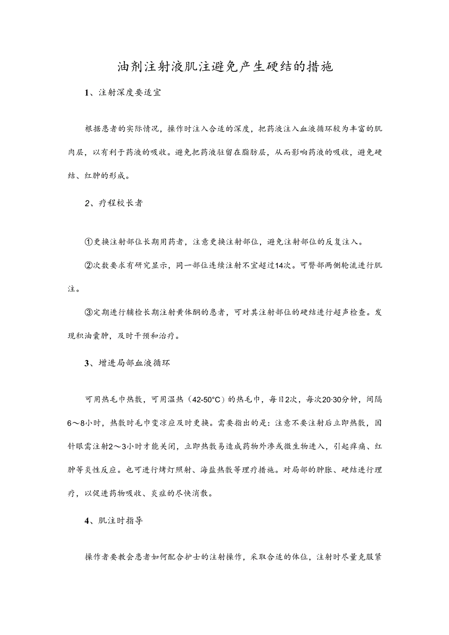 油剂注射液肌注避免产生硬结的措施.docx_第1页