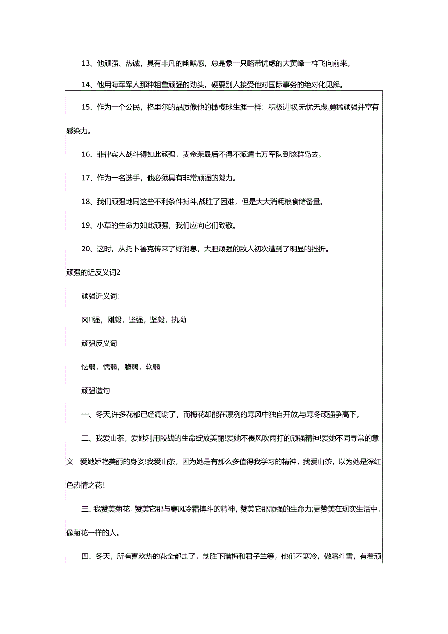 2024年顽强的近反义词.docx_第2页