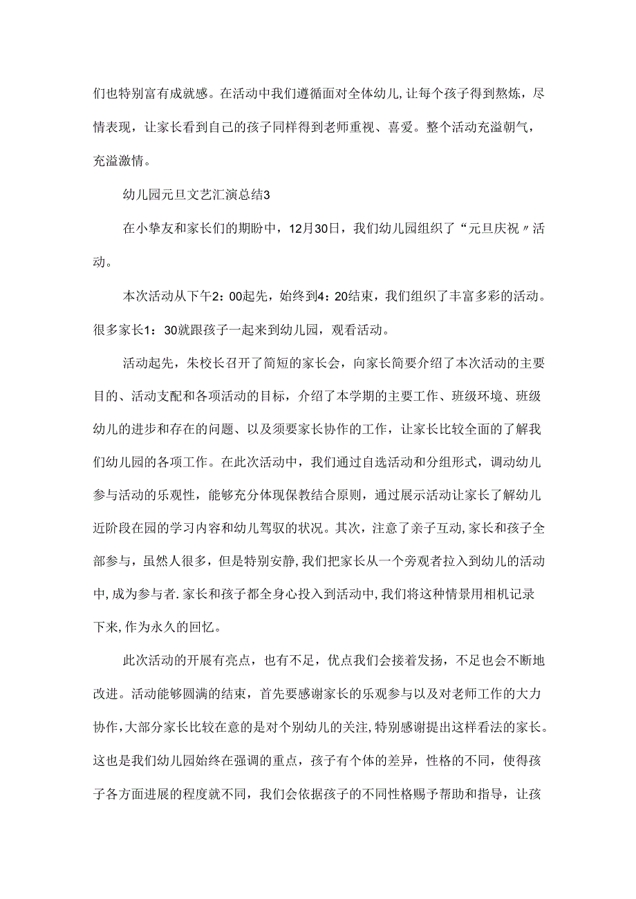 20xx幼儿园元旦文艺汇演总结5篇.docx_第3页