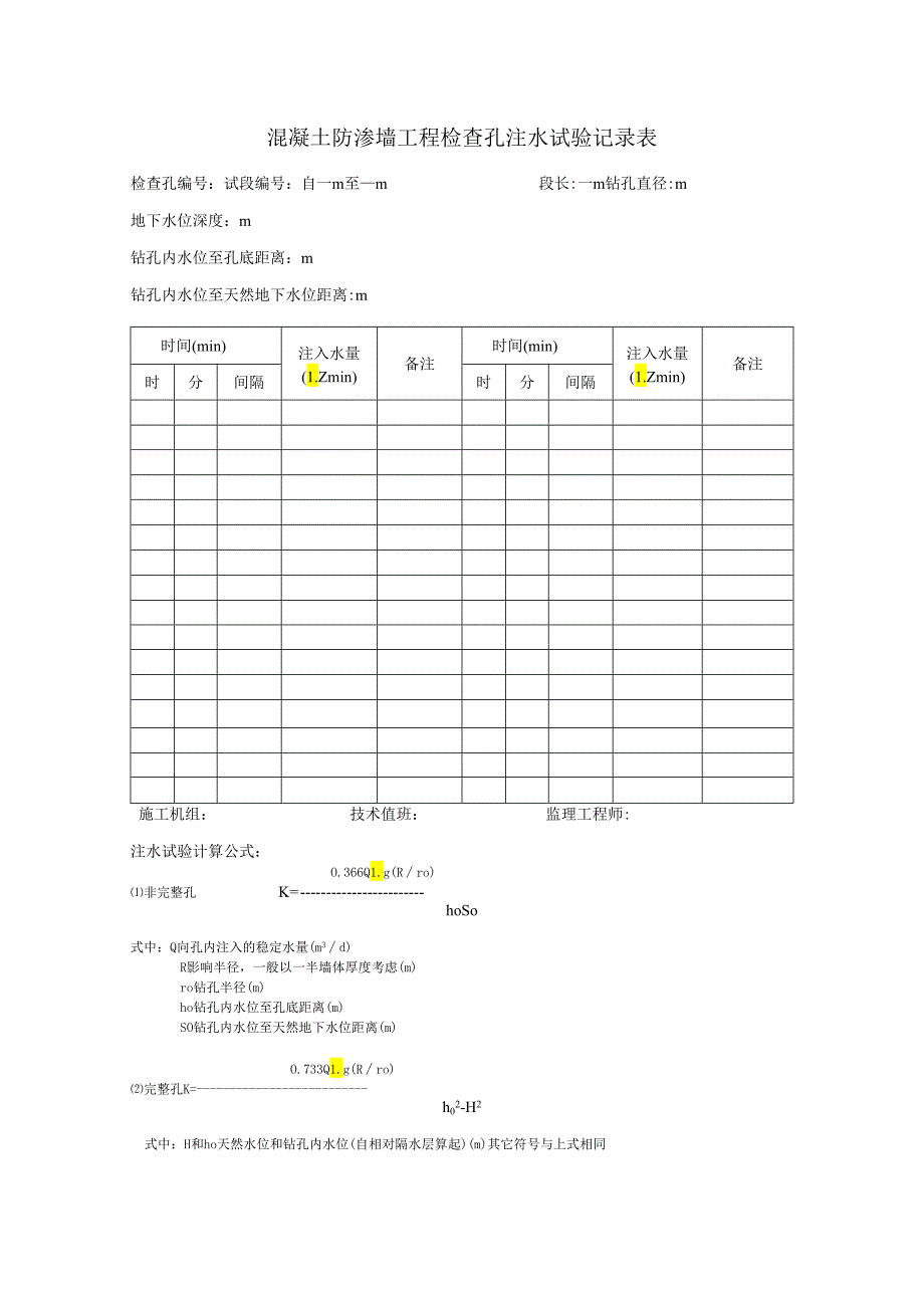 注水试验记录表.docx_第1页