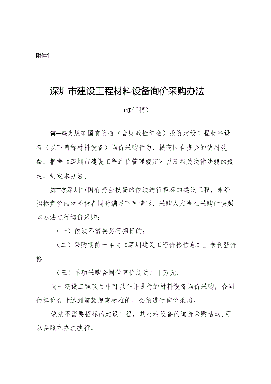 《深圳市建设工程材料设备询价采购办法（修订稿）》.docx_第1页