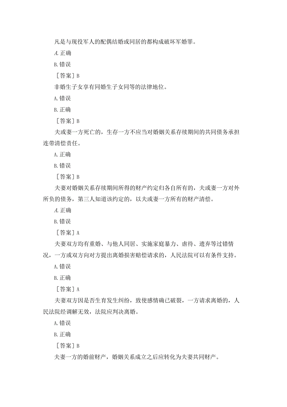 国开（河南）专科《婚姻家庭法学》终考题库及答案汇总.docx_第2页