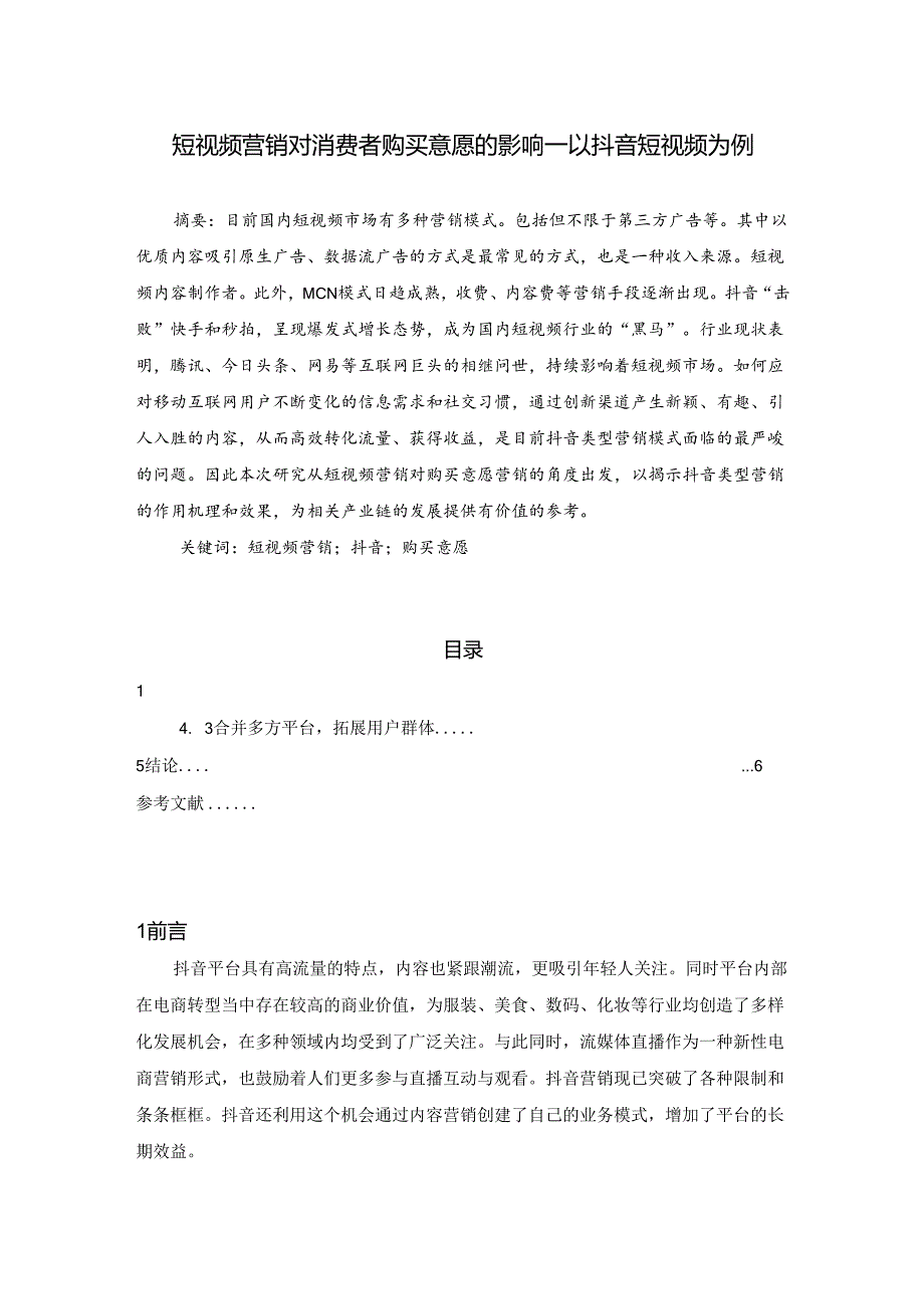 【《短视频营销对消费者购买意愿的影响—以抖音短视频为例》4900字（论文）】.docx_第1页