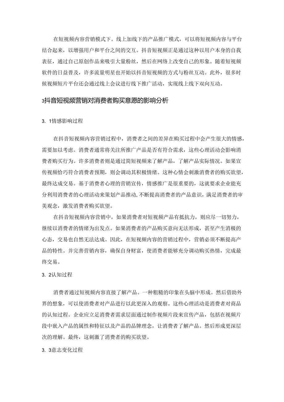 【《短视频营销对消费者购买意愿的影响—以抖音短视频为例》4900字（论文）】.docx_第3页