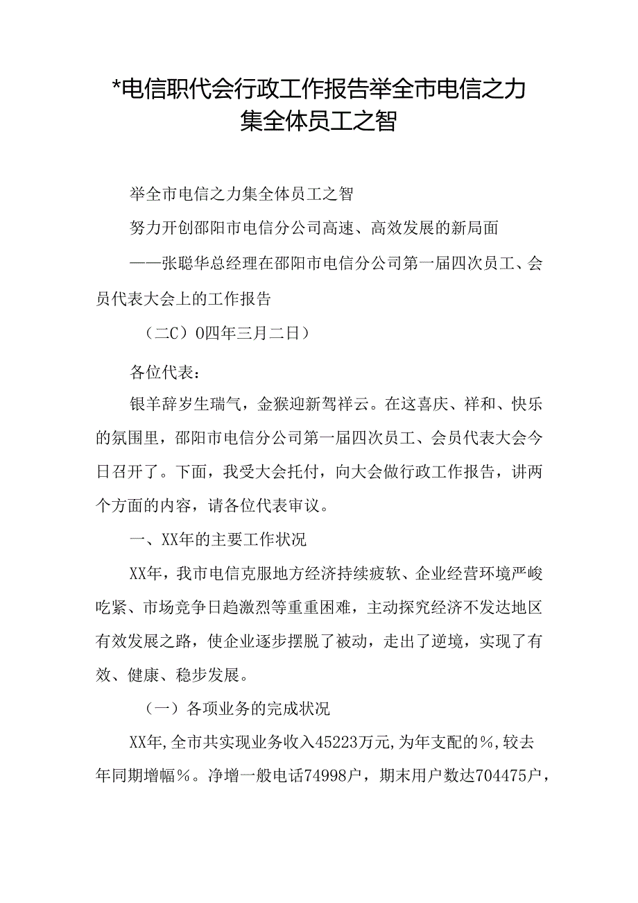 -电信职代会行政工作报告举全市电信之力-集全体员工之智.docx_第1页