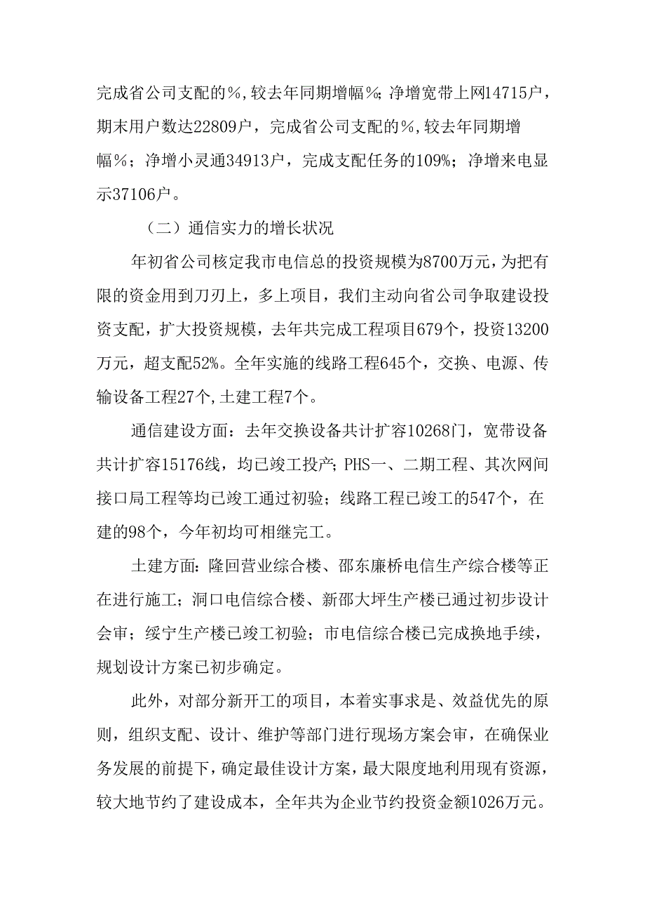 -电信职代会行政工作报告举全市电信之力-集全体员工之智.docx_第2页