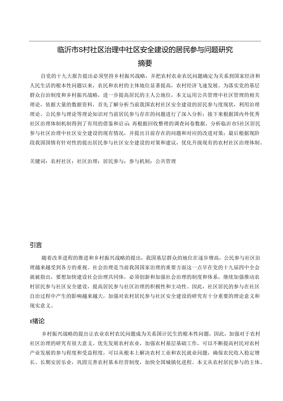 【《临沂市S村社区治理中社区安全建设的居民参与问题研究》13000字（论文）】.docx_第1页