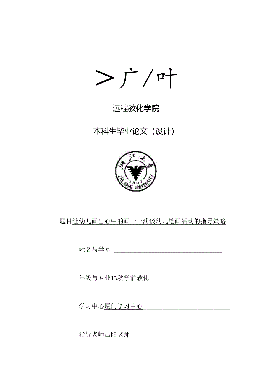 (初稿)让幼儿画出心中的画——浅谈幼儿绘画活动的指导策略分析.docx_第1页