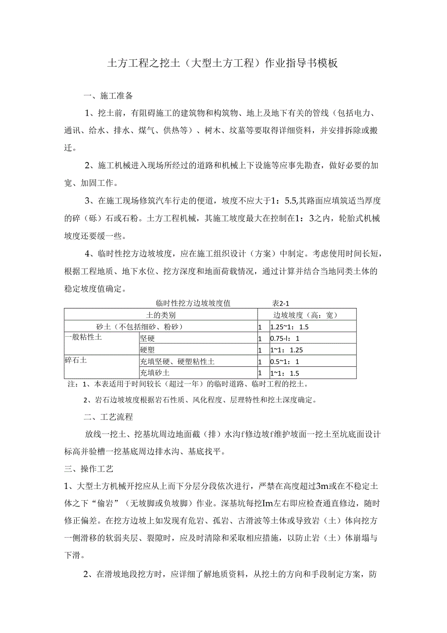 土方工程之挖土（大型土方工程）作业指导书模板.docx_第1页