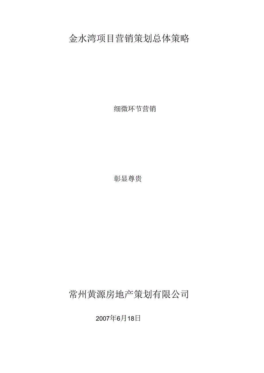 07年金坛市金水湾项目营销策划总体策略.docx_第1页