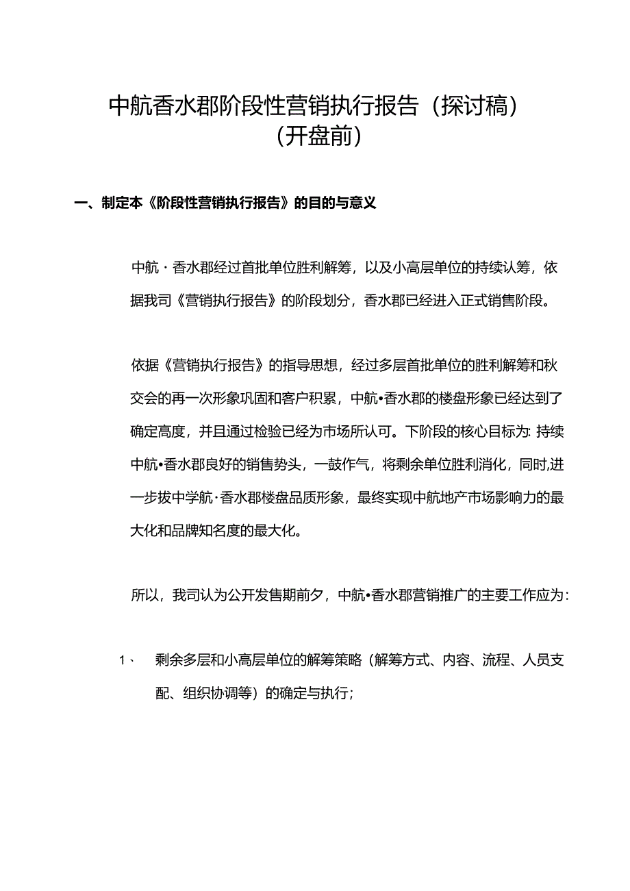 041010中航·香水郡阶段性营销执行报告范文.docx_第1页