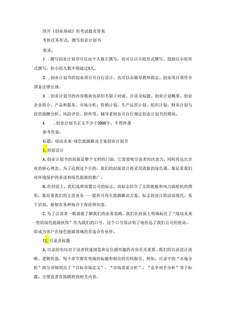 国开《创业基础》形考试题（第1套）及答案.docx_第1页