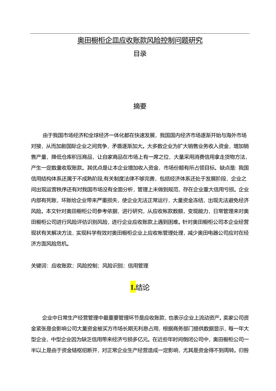 【《奥田橱柜企业应收账款风险控制现状及完善路径探究》7200字（论文）】.docx_第1页