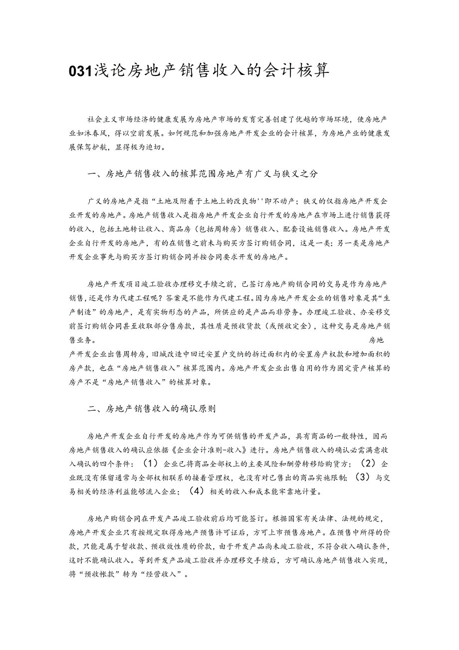 031浅论房地产销售收入的会计核算.docx_第1页