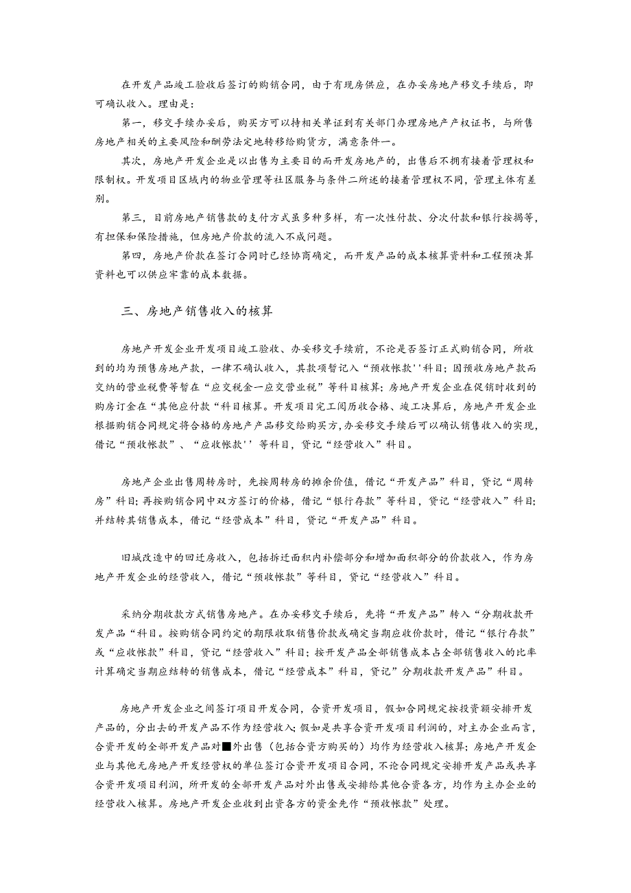 031浅论房地产销售收入的会计核算.docx_第2页