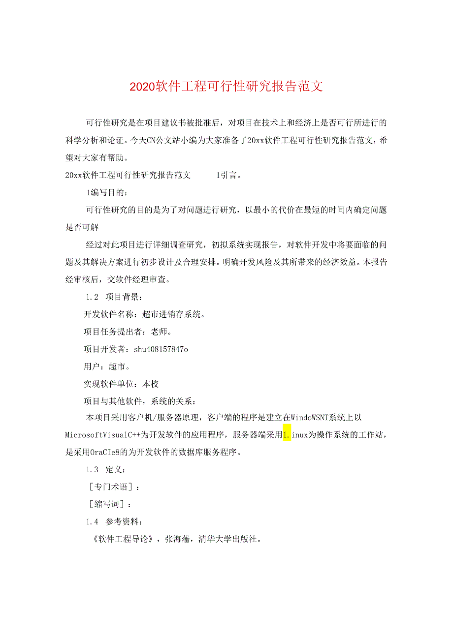 2024软件工程可行性研究报告版本.docx_第1页