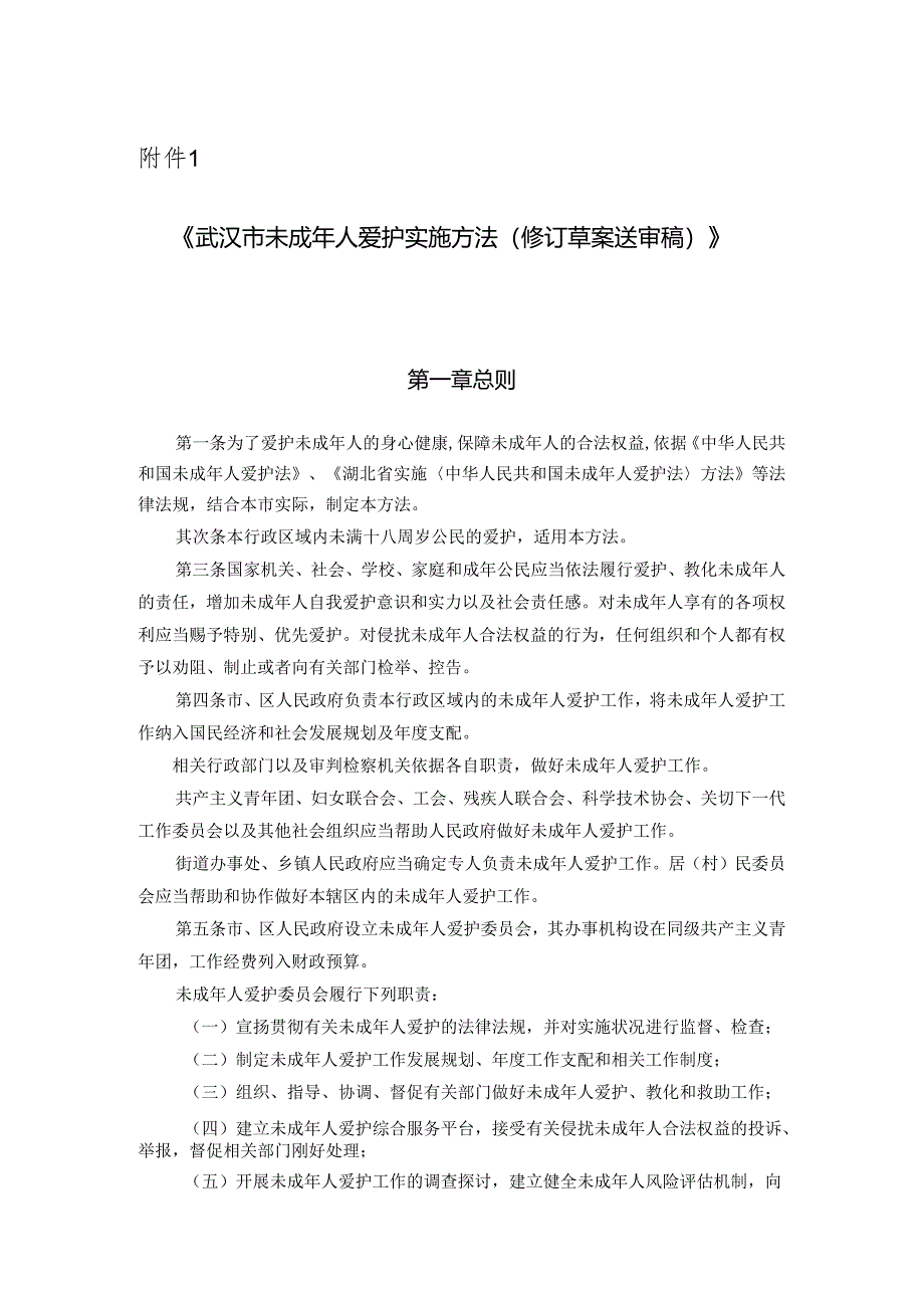 04《武汉市未成年人保护实施办法(修订草案征求意见稿)》定.docx_第1页