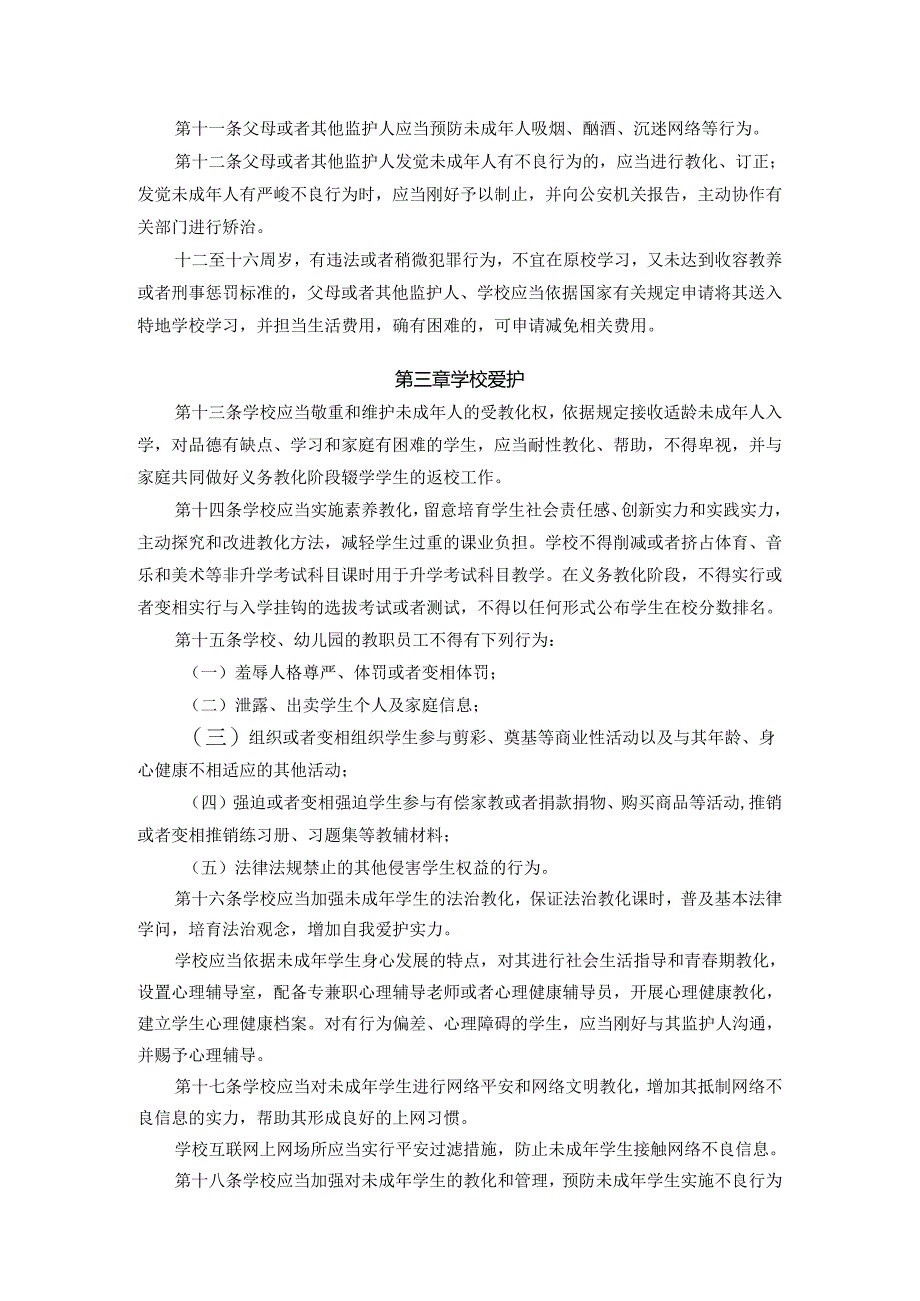 04《武汉市未成年人保护实施办法(修订草案征求意见稿)》定.docx_第3页