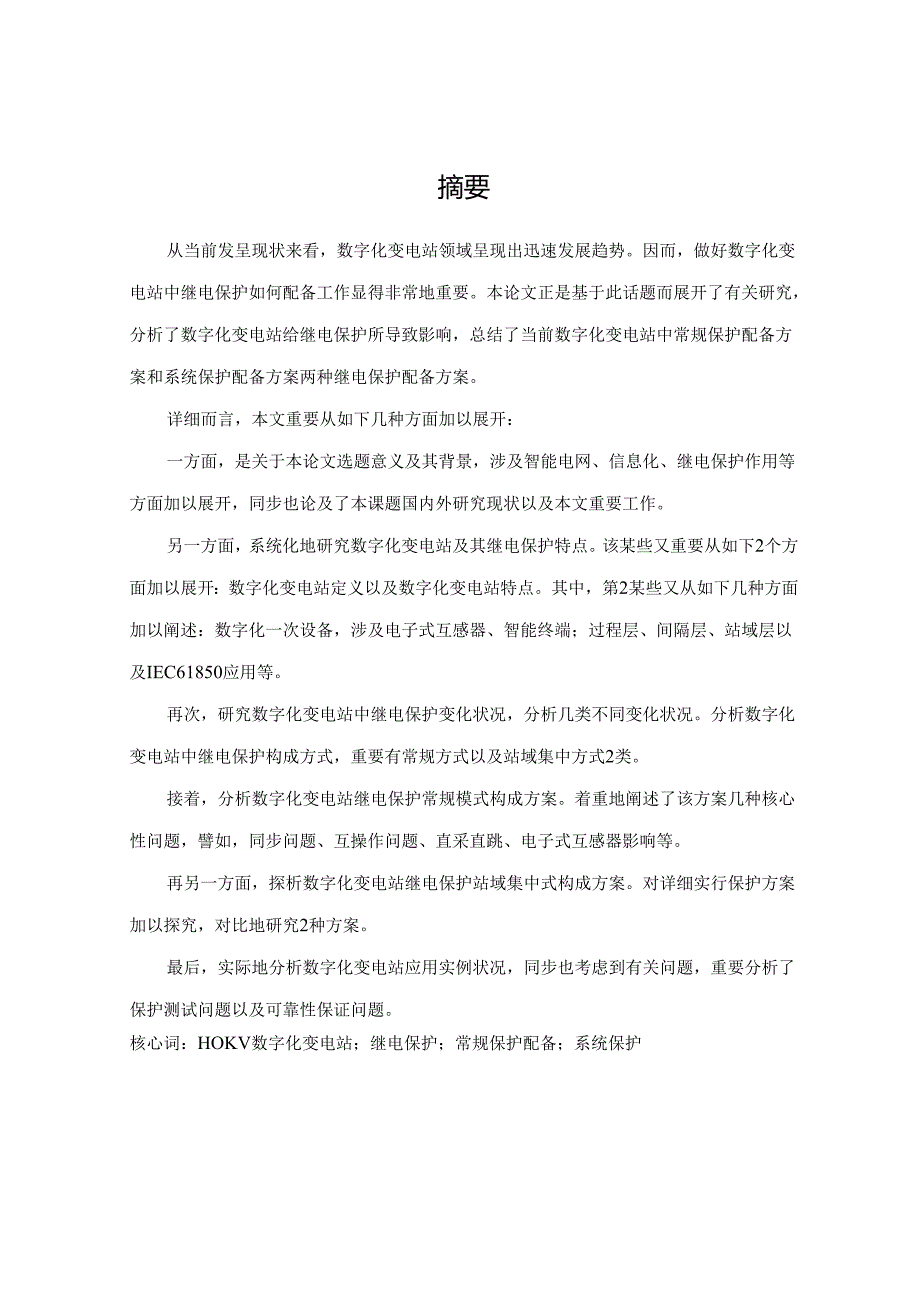 110kV数字化变电站继电保护配置专项方案研究应用.docx_第2页