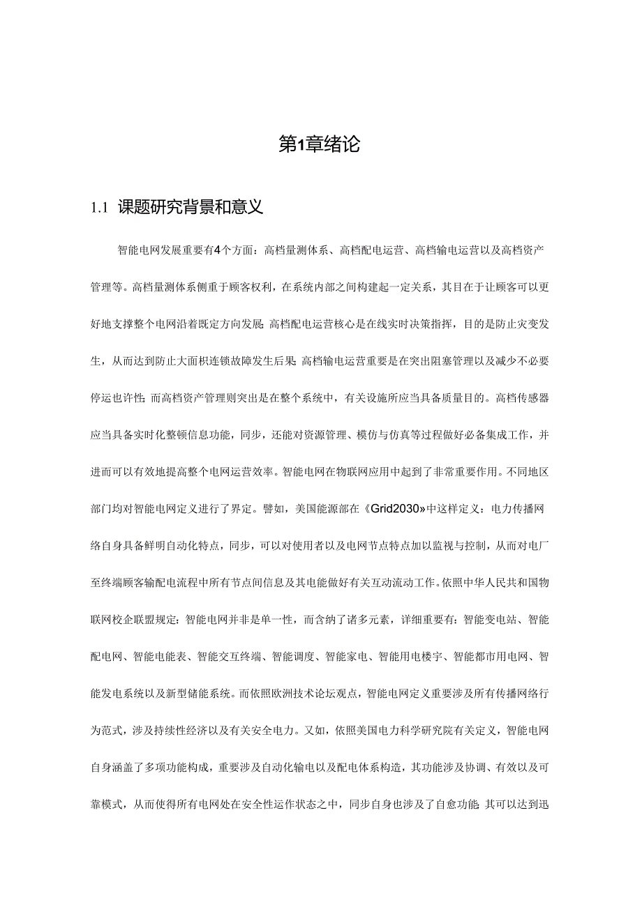 110kV数字化变电站继电保护配置专项方案研究应用.docx_第3页