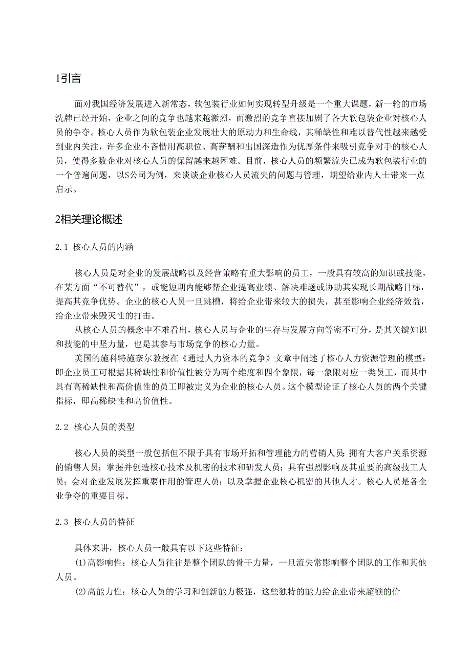 【《S公司核心人员流失与管理问题及优化建议探析》7100字（论文）】.docx_第2页