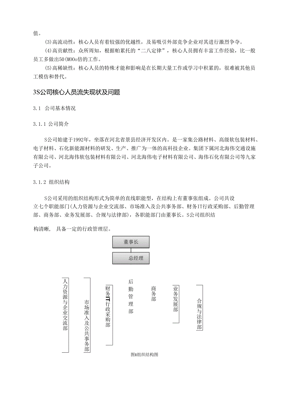 【《S公司核心人员流失与管理问题及优化建议探析》7100字（论文）】.docx_第3页