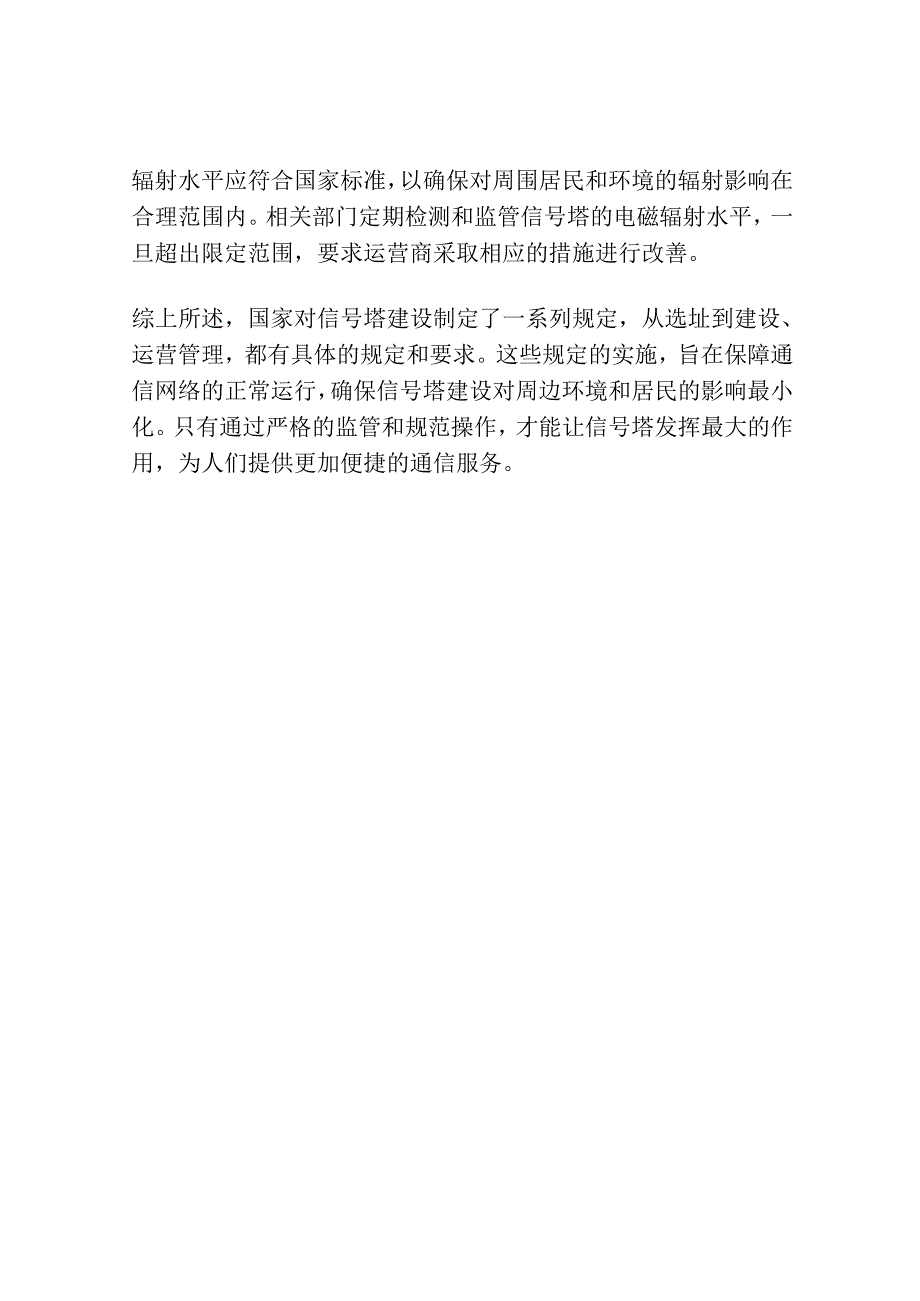 国家对信号塔建设规定.docx_第2页