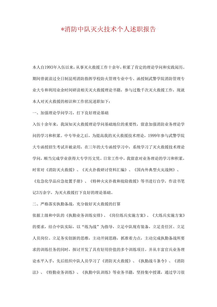 -消防中队灭火技术个人述职报告.docx_第1页