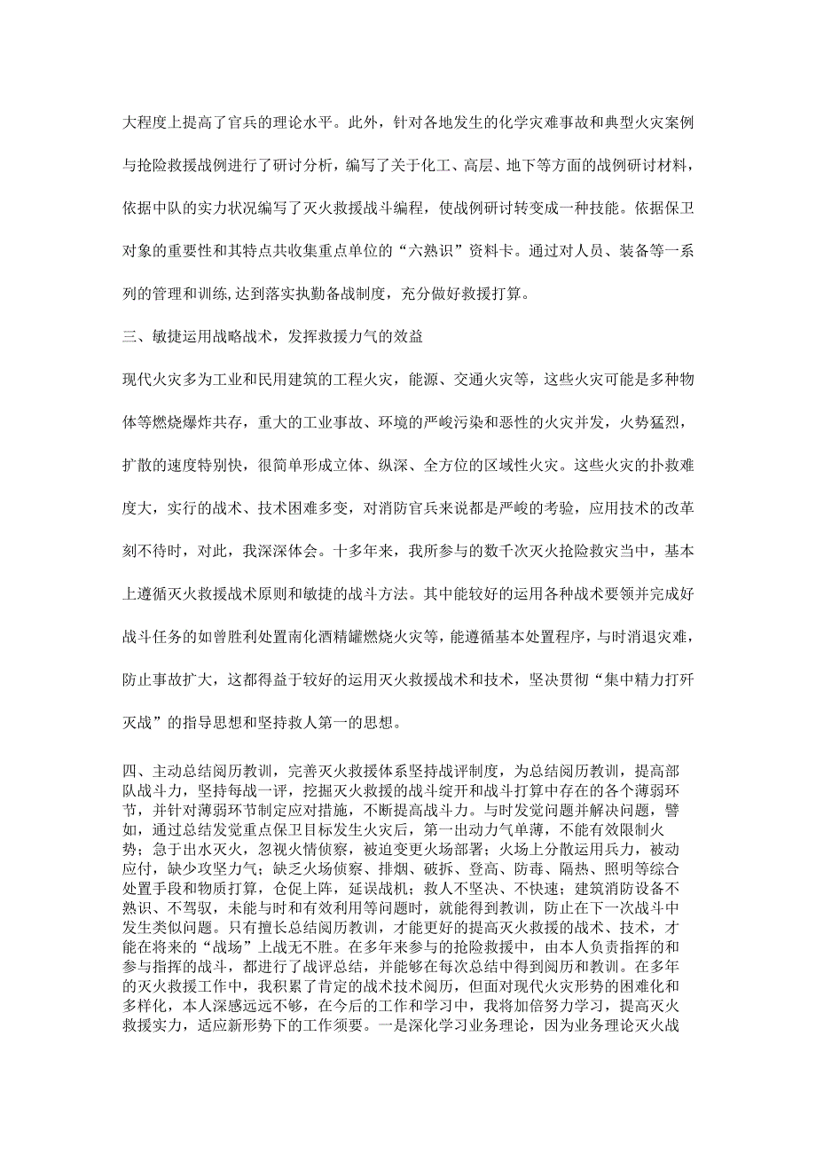 -消防中队灭火技术个人述职报告.docx_第2页