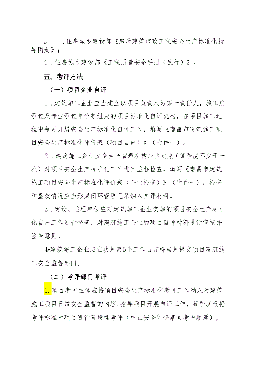 南昌市建筑施工项目安全生产标准化考评工作实施方案（试行）.docx_第2页