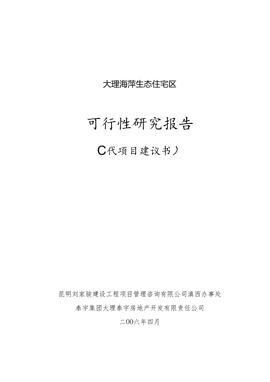 海湾生态住宅区可行性研究报告(代项目建议书).docx_第1页