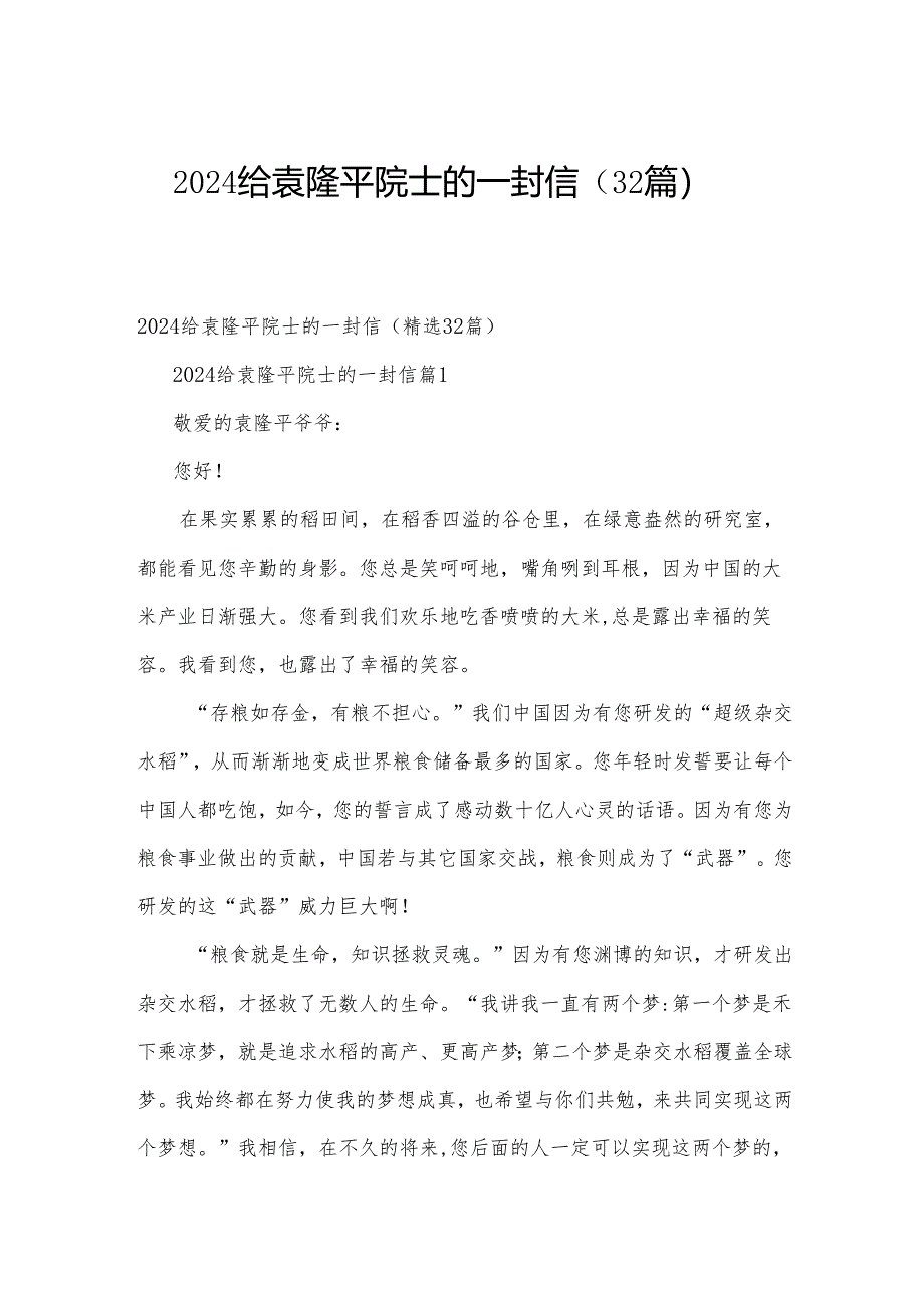 2024给袁隆平院士的一封信（32篇）.docx_第1页