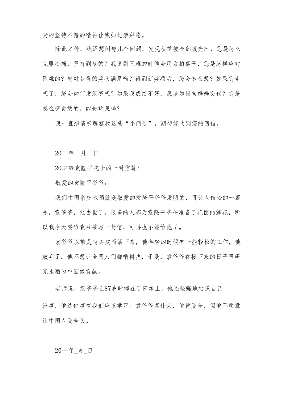 2024给袁隆平院士的一封信（32篇）.docx_第3页