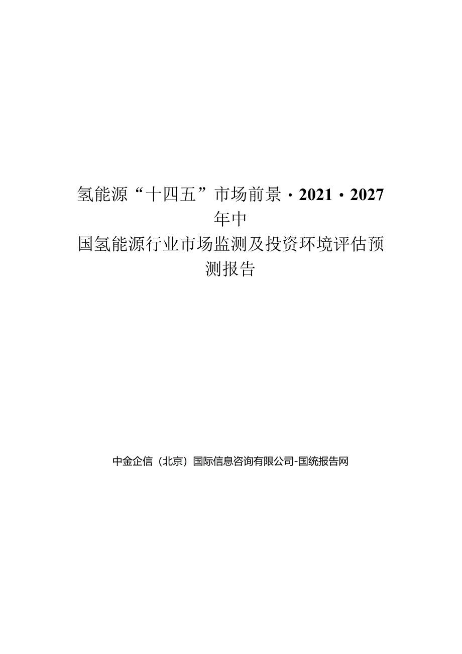 氢能源“十四五”市场前景-2021-2027年中国氢能源行业市场监测及投资环境评估预测报告.docx_第1页