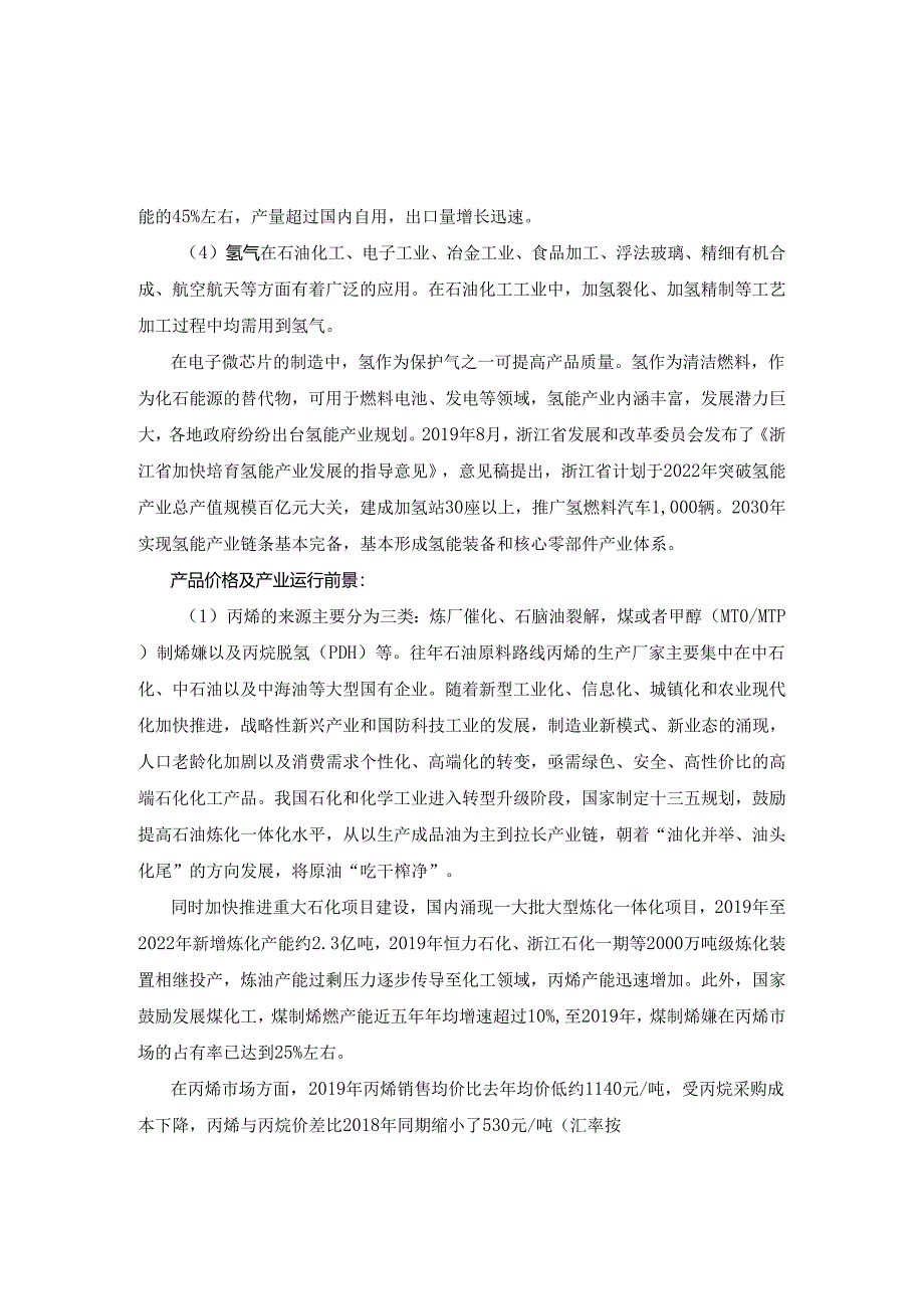 氢能源“十四五”市场前景-2021-2027年中国氢能源行业市场监测及投资环境评估预测报告.docx_第3页