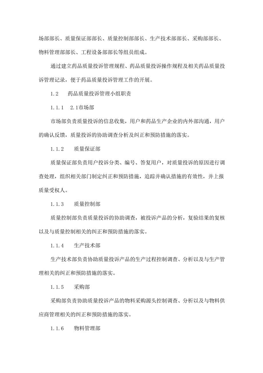 浅析药品生产企业质量投诉管理体系的建立.docx_第2页