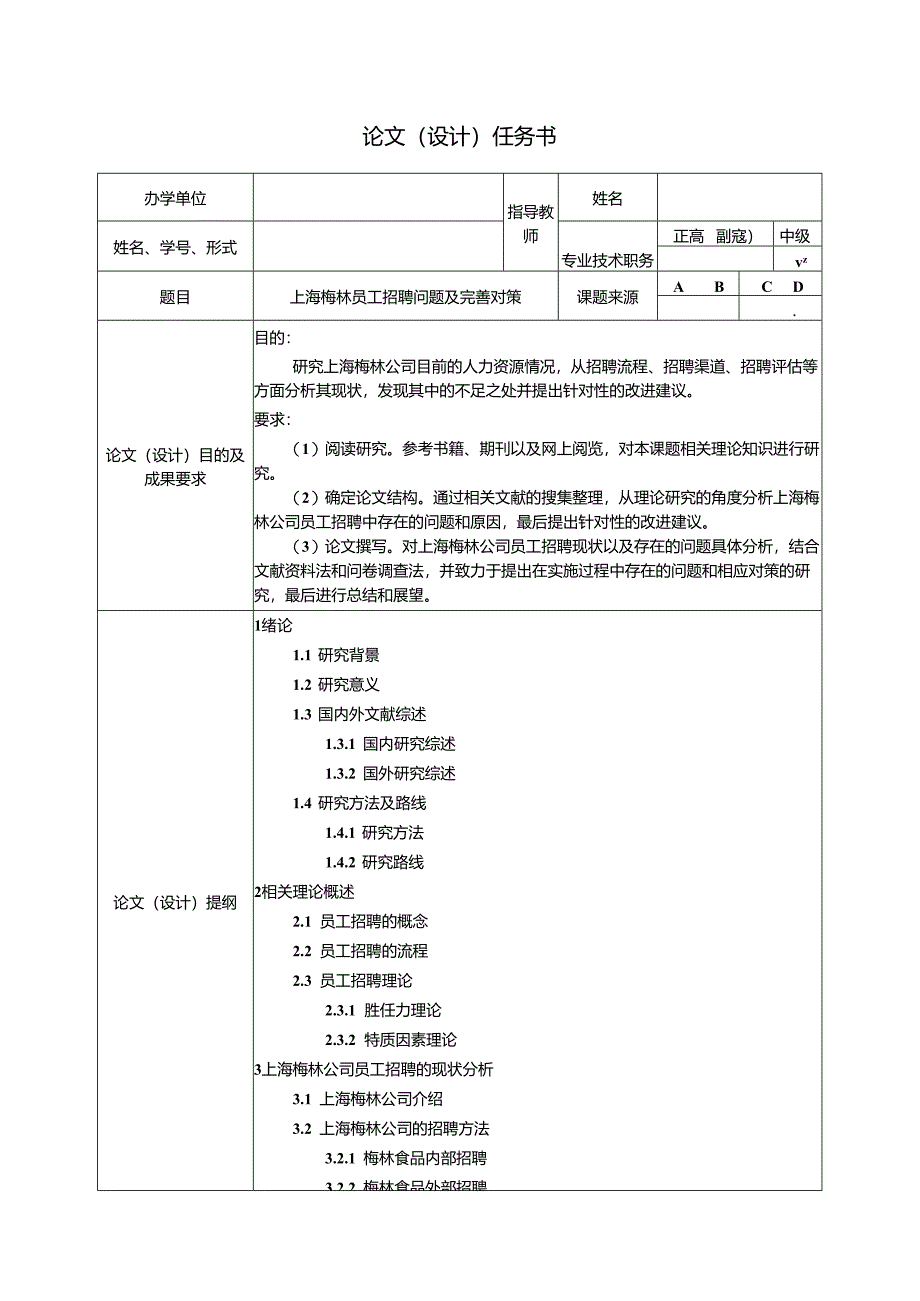 【《梅林食品员工招聘问题及完善对策》论文任务书】.docx_第1页