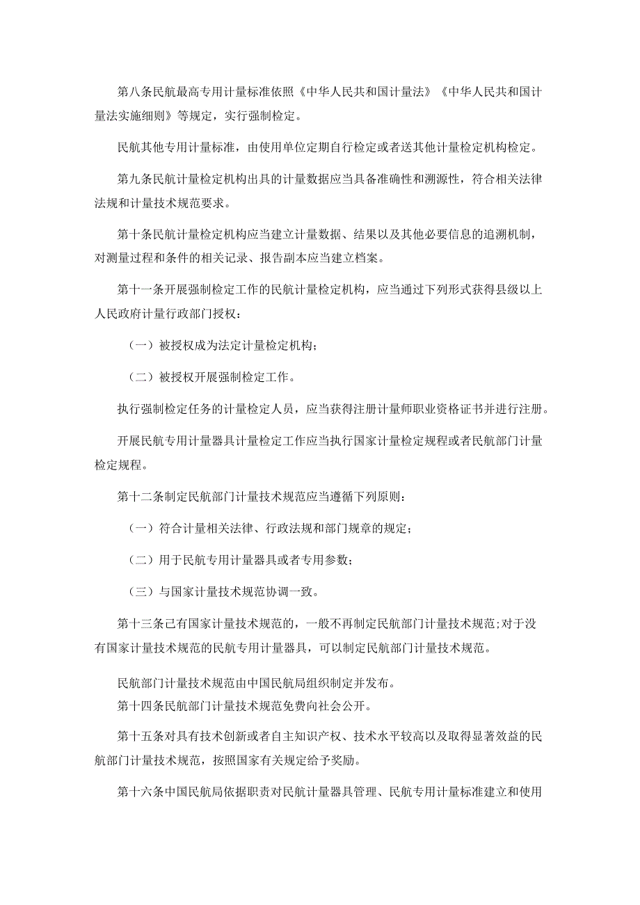 民用航空计量管理规定.docx_第2页