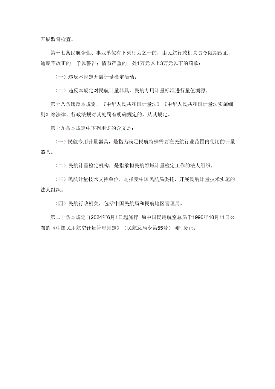 民用航空计量管理规定.docx_第3页