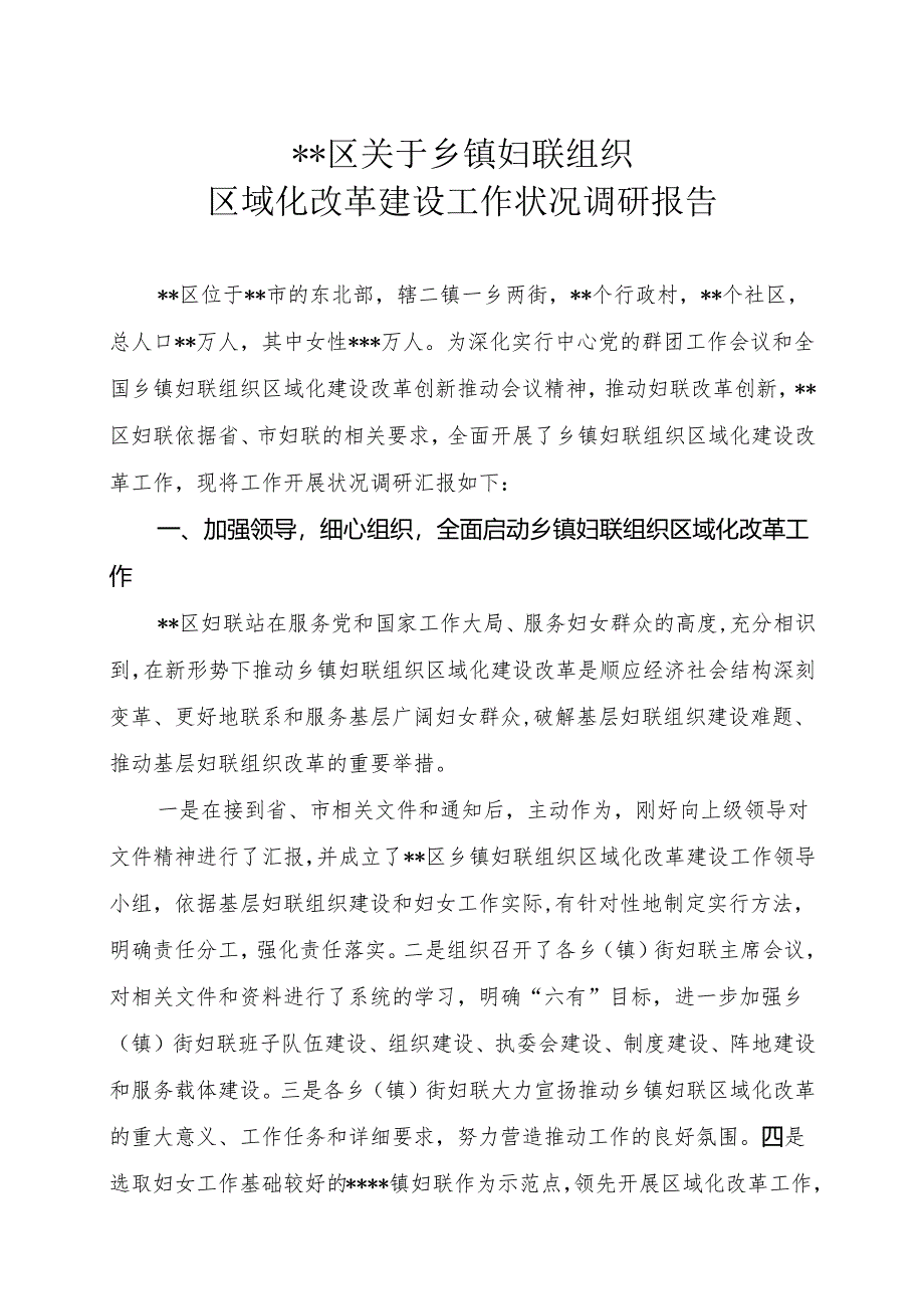 ...区乡镇妇联区域化改革工作调研报告_第1页