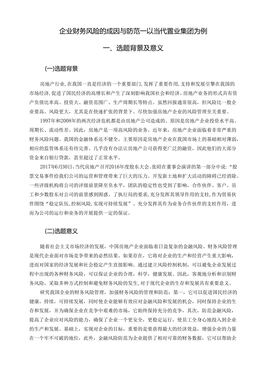 【《企业财务风险的成因与防范—以当代置业集团为例》10000字（论文）】.docx_第2页